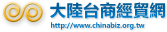大陸台商經貿網