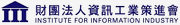 財團法人資訊工業策進會