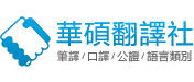 華碩翻譯社