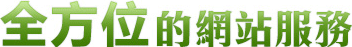 全方位的網站服務
